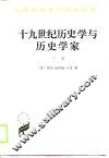十九世纪历史学与历史学家  上 封面