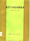 光学工具法安装技术 封面