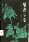 临潼斗宝  石长岭传本 封面