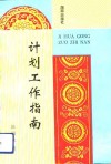 计划工作指南 封面