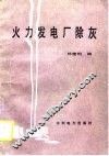 火力发电厂除灰 封面