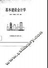 基本建设会计学 封面