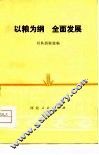 以粮为纲  全面发展  社队经验选编 封面