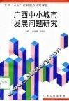 广西中小城市发展问题研究 封面