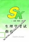 生理学考试指南 封面