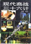 现代商战三十六计 封面