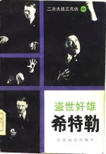 盗世奸雄  希特勒 封面