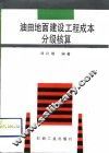 油田地面建设工程成本分级核算 封面