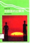 荒野里的红飘带 封面