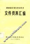 陕西省计划生育宣传月文件资料汇编 封面