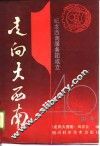 走向大西南 封面
