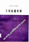 工程起重机械 封面