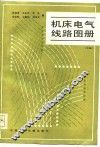机床电气线路图册  中 封面