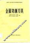 金属切削刀具 封面