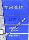 车间管理 封面