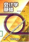 会计学基础 封面