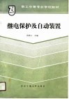 继电保护及自动装置 封面
