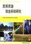 西南资源信息系统研究 封面