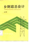 乡财政总会计 封面