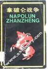 拿破仑战争 封面