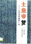 土皇帝梦  大军阀何键的一生 封面