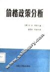 价格政策分析 封面