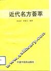 近代名方荟萃 封面