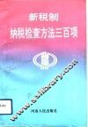 新税制纳税检查方法300项 封面