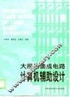 大规模集成电路计算机辅助设计 封面