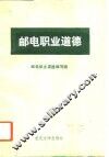 邮电职业道德 封面