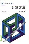 工程数学计算方法  修订版 封面