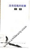 没有结尾的故事 封面