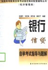 银行信贷管理学自学考试指导与题解 封面