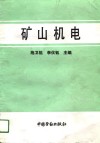 矿山机电 封面