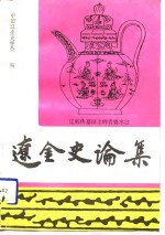 辽金史论集  第5辑 封面