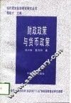 财政政策与货币政策 封面