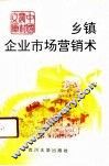 乡镇企业市场营销术 封面