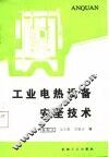 工业电热设备安全技术 封面