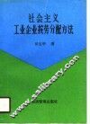 社会主义工业企业按劳分配方法 封面
