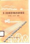 乡、村农机管理服务组织建设 封面