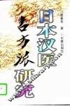 日本汉医古方派研究 封面