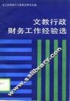 文教行政财务工作经验谈 封面