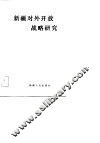 新疆对外开放战略研究 封面