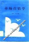 市场营销学 封面