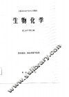 生物化学 封面
