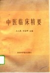 中医临床精要 封面