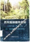西双版纳植物名录 封面