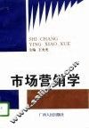 市场营销学 封面
