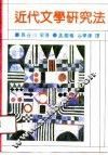 近代文学研究法 封面