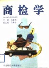 商检学 封面